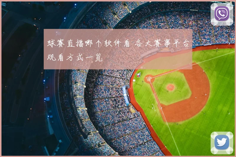 球赛直播哪个软件看 各大赛事平台观看方式一览