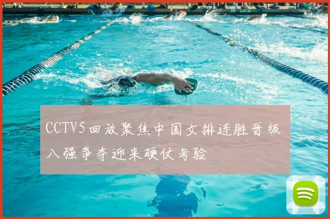CCTV5回放聚焦中国女排连胜晋级 八强争夺迎来硬仗考验