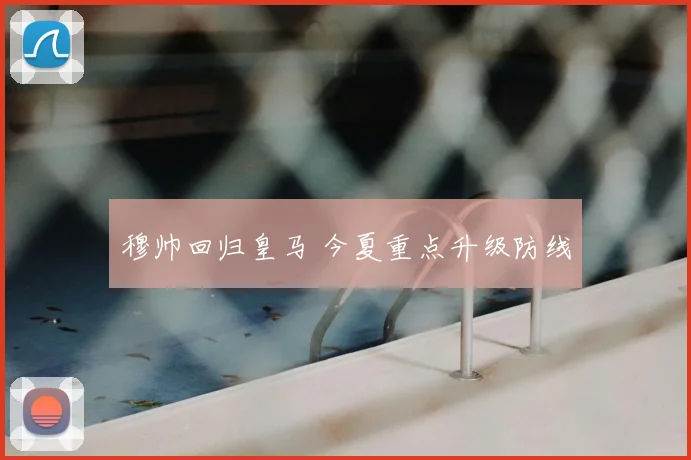 穆帅回归皇马 今夏重点升级防线