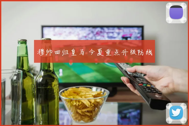 穆帅回归皇马 今夏重点升级防线