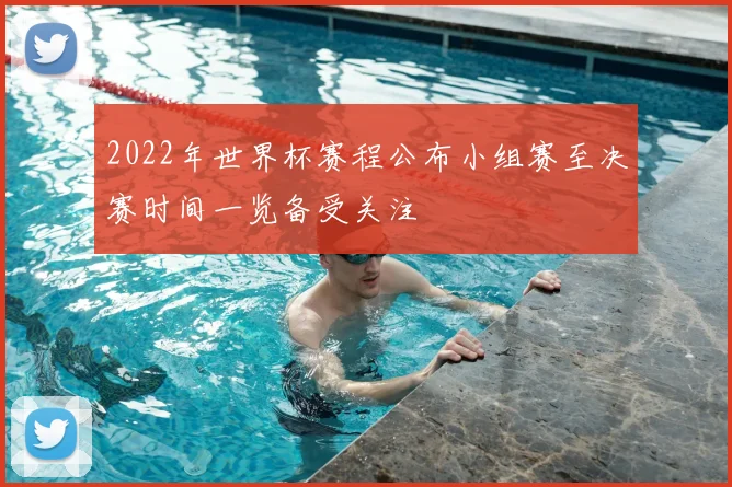 2022年世界杯赛程公布小组赛至决赛时间一览备受关注