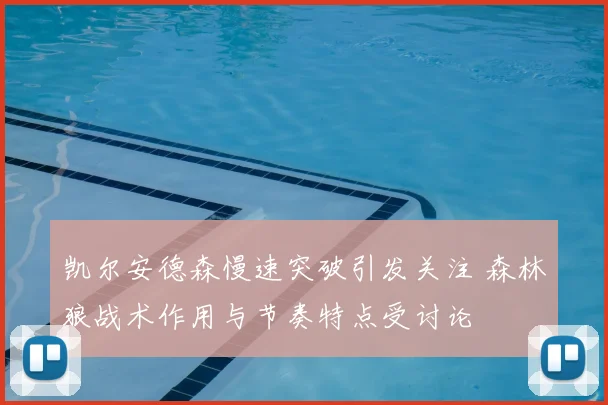 凯尔安德森慢速突破引发关注 森林狼战术作用与节奏特点受讨论