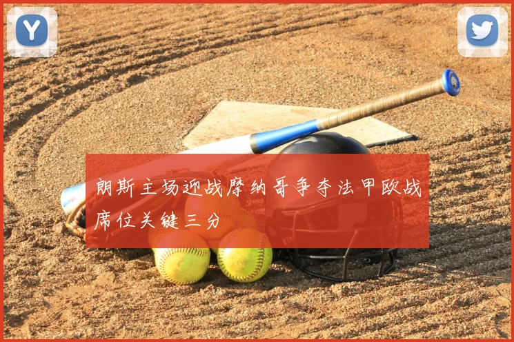 朗斯主场迎战摩纳哥争夺法甲欧战席位关键三分