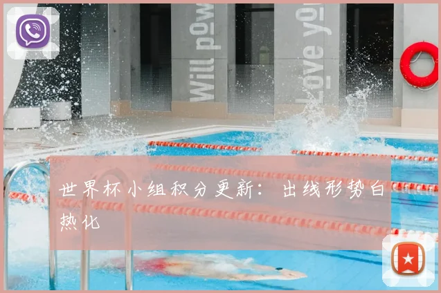 世界杯小组积分更新:出线形势白热化