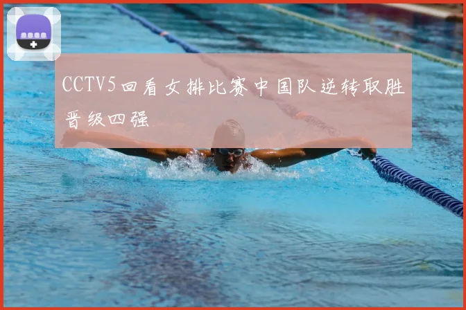 CCTV5回看女排比赛中国队逆转取胜晋级四强