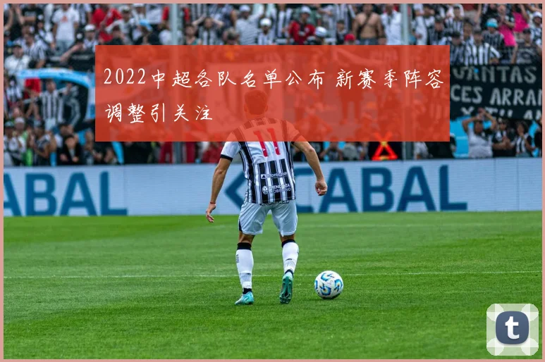 2022中超各队名单公布 新赛季阵容调整引关注