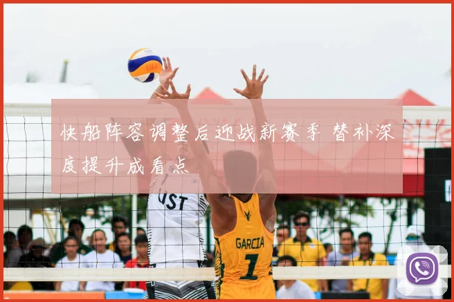 快船阵容调整后迎战新赛季 替补深度提升成看点