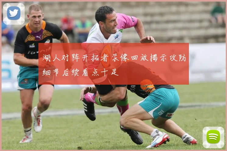湖人对阵开拓者录像回放揭示攻防细节后续看点十足